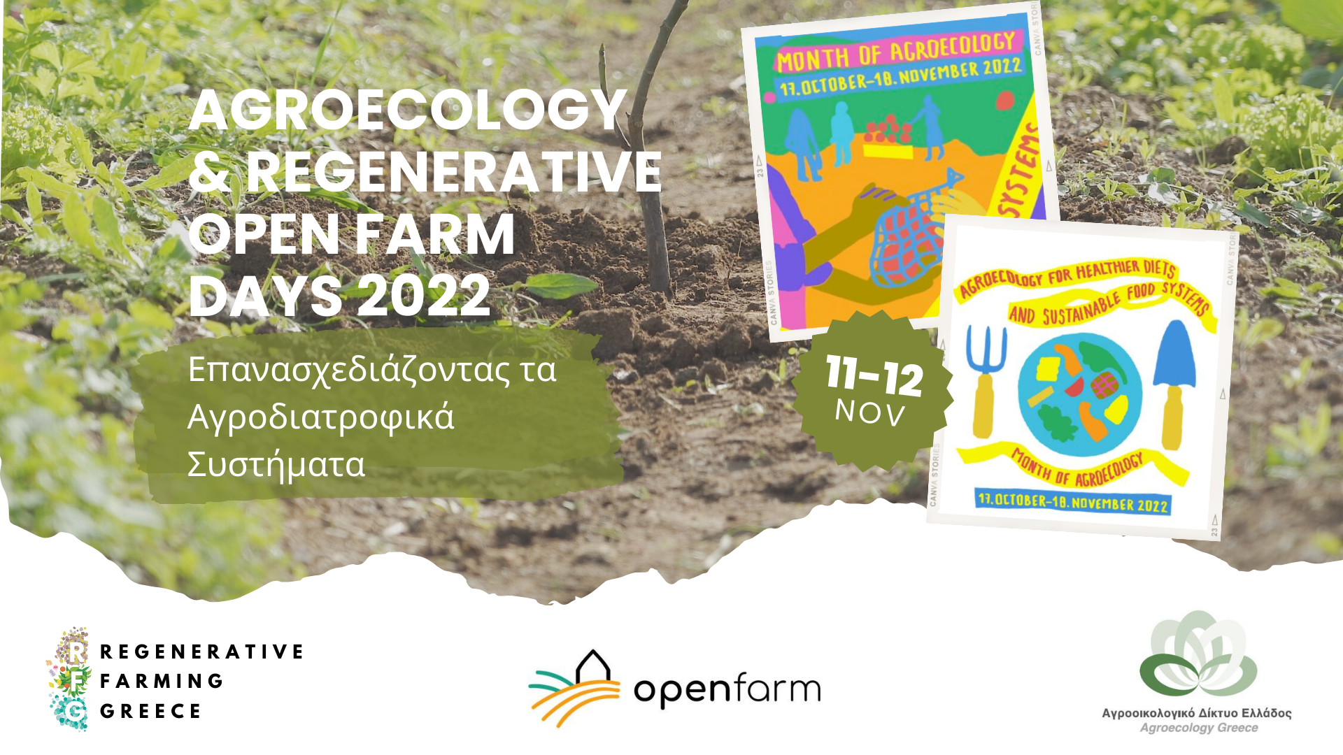Agroecology & Regenerative Open Farm Days 2022 – Επανασχεδιάζοντας τα Αγροδιατροφικά Συστήματα